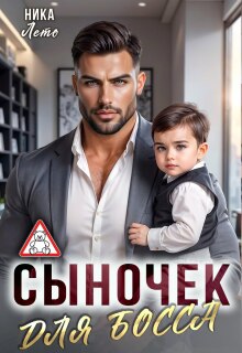 Сыночек для босса - Ника Лето
