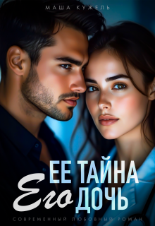 Её тайна его дочь - Маша Кужель