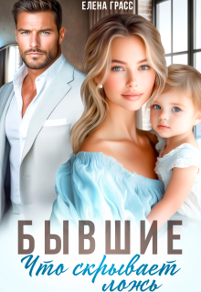 Бывшие. Что скрывает ложь - Елена Грасс