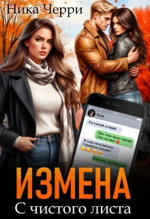 Измена. С чистого листа - Ника Черри