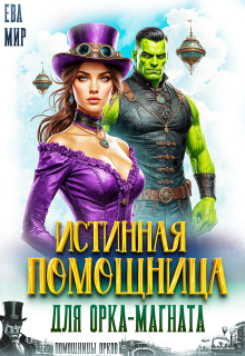 Истинная помощница для орка-магната - Ева Мир