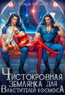 Чистокровная землянка для Властителей космоса - Наташа Фаолини
