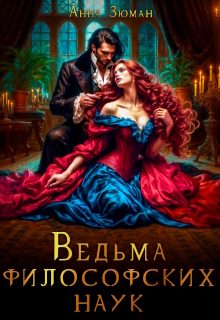Ведьма философских наук - Анна Зюман