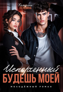 Испорченный. Будешь моей - Пелевина Катерина