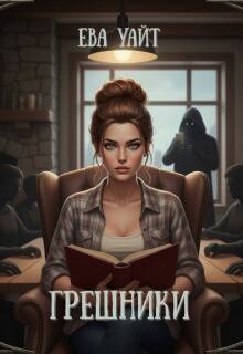Грешники - Ева Уайт