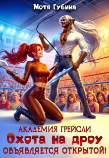 Академия Грейсли. Охота на дроу объявляется открытой! - Мотя Губина