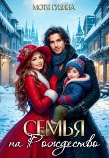 Семья на Рождество - Мотя Губина