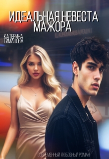 Идеальная невеста мажора - Катерина Тиманова