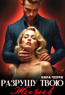 Разрушу твою жизнь - Кира Черри
