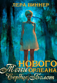 Тени Нового Орлеана. Сердце болот - Лера Виннер