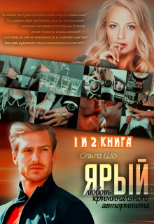 Ярый. Любовь криминального авторитета 1 и 2 книга - Ольга Шо