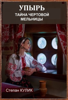 Упырь (тайна Чёртовой мельницы) - Степан Кулик