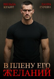 В плену его желаний - Вильда Кранц