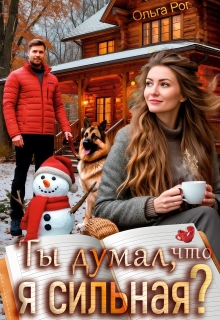 Ты думал, что я сильная? - Ольга Рог