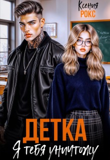 Детка, я тебя уничтожу - Ксения Рокс
