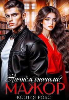 Мажор. Начнём сначала? - Ксения Рокс