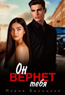 Он вернет тебя - Мария Высоцкая