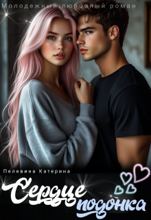 Сердце подонка - Пелевина Катерина