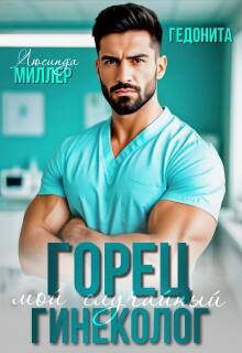 Горец. Мой случайный гинеколог - Люсинда Миллер