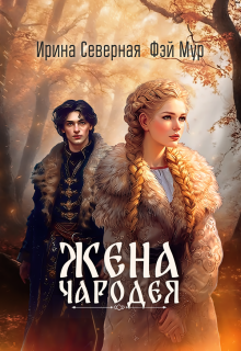 Жена чародея - Ирина Северная
