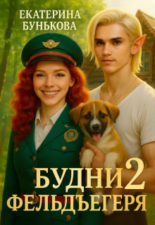 Будни фельдъегеря 2. В активном поиске - Екатерина Бунькова