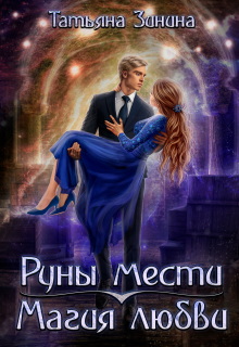 Руны мести. Магия любви - Татьяна Зинина