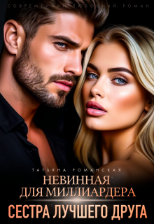 Невинная для миллиардера. Сестра лучшего друга - Татьяна Романская