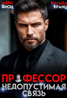 Профессор. Недопустимая связь - Мари Дион