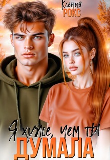 Я хуже, чем ты думала - Ксения Рокс