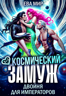 Космический замуж. Двойня для императоров - Ева Мир
