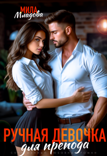 Ручная девочка для препода - Мила Младова