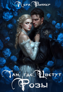 Там, где цветут розы - Лера Виннер
