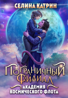 Академия Космического Флота: Пограничный филиал - Селина Катрин