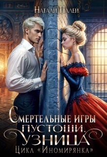 Смертельные игры Пустоши. Узница - Натали Палей