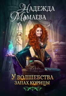 У волшебства запах корицы - Надежда Мамаева