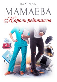 Король рейтингов - Надежда Мамаева