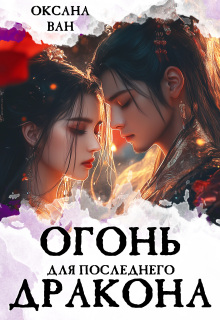 Огонь для последнего Дракона. Книга 1 - Оксана Ван