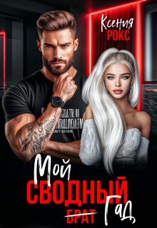 Мой сводный гад - Ксения Рокс