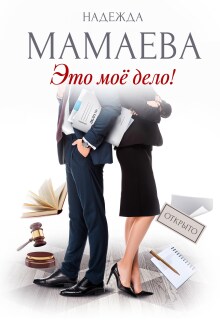 Это мое дело! - Надежда Мамаева