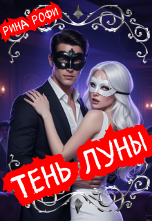 Тень Луны - Рина Рофи