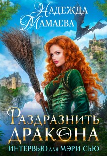 Раздразнить дракона. Интервью для Мэри Сью - Надежда Мамаева