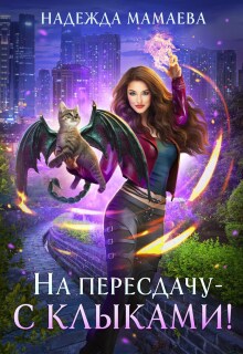 На пересдачу – с клыками! - Надежда Мамаева