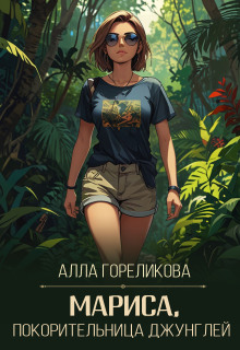 Мариса, покорительница джунглей - Алла Гореликова