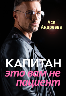 Капитан это вам не пациент - Ася Андреева