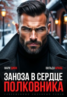 Заноза в сердце полковника - Мари Дион