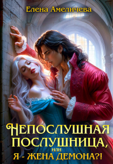 Непослушная послушница, или Я - жена демона?! - Елена Амеличева