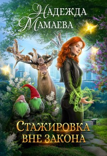 Стажировка вне закона - Надежда Мамаева