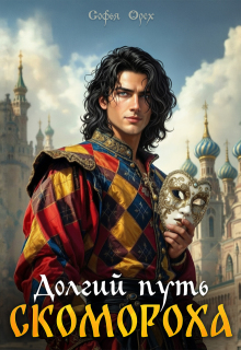 Долгий путь скомороха - Софья Орех