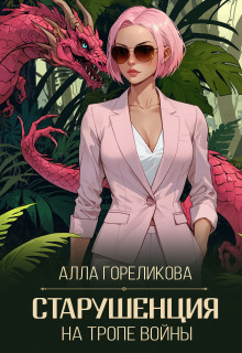 Старушенция на тропе войны - Алла Гореликова