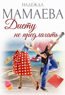 Диету не предлагать - Надежда Мамаева